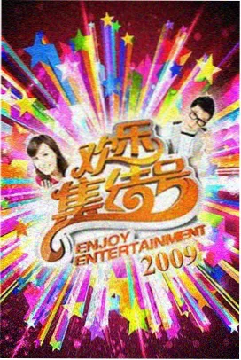 综艺互动合集分区封面